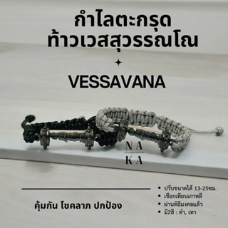 กำไลตะกรุด ท้าวเวสสุวรรณ, พญานาค พร้อมส่ง!! ผ่านพิธีแล้ว