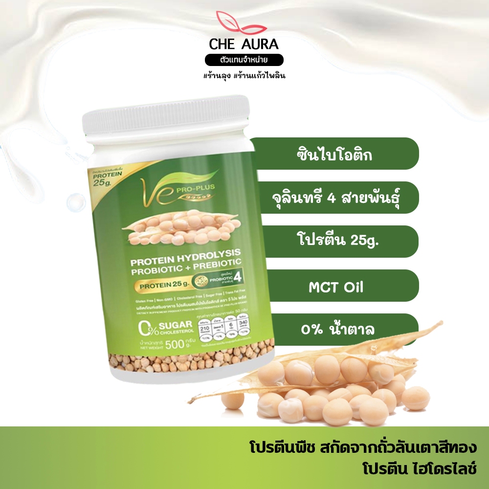🦜[ของแท้] โปรพืช ไฮโดรไลซ์ วีโปรพลัส Ve Pro Plus โปรตีนถั่ว ลันเตาสีทอง แพลนต์เบส คุมหิว อิ่มนาน
