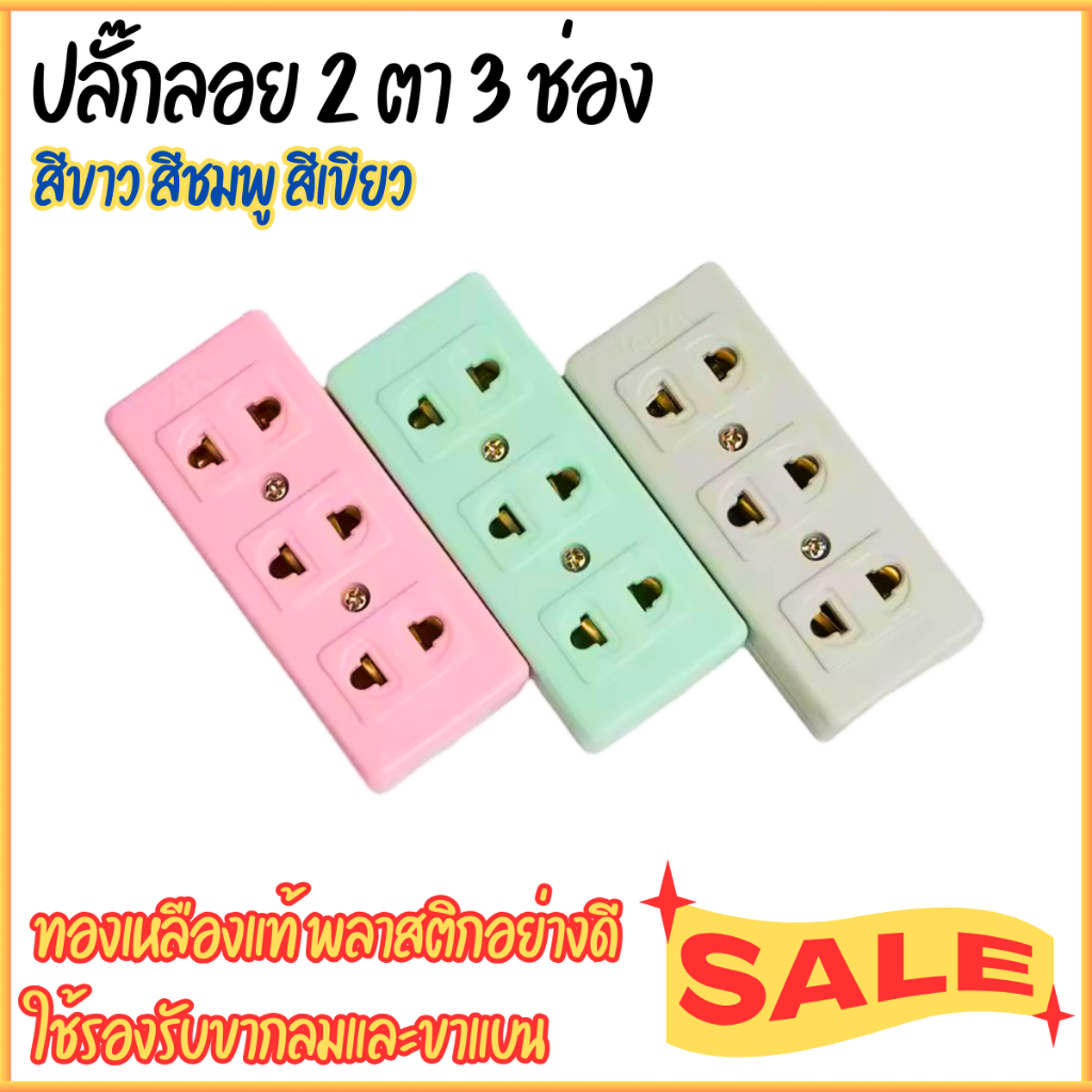 ปลั๊กลอย 2 ตา เต้ารับ 3 ช่อง ทองเหลืองแท้ คละสี สินค้าแท้ 100% ปลั๊ก เต้ารับ