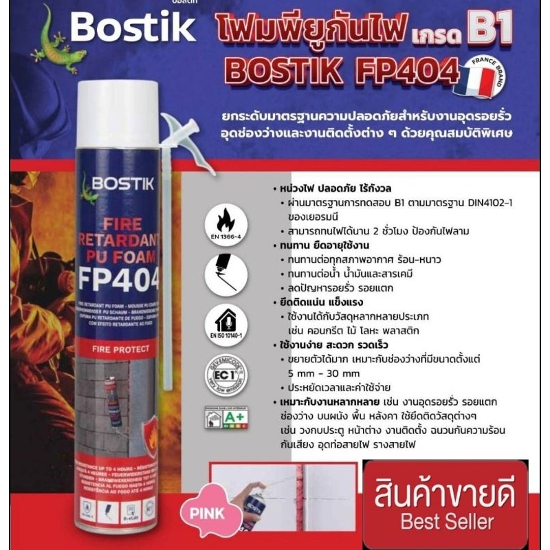 BOSTIK รุ่น FP404 โฟมโพลียูรีเทนกันไฟยกระดับมาตรฐานความปลอดภัยสำหรับงานอุดรอยรั่ว อุดช่องว่าง