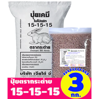 (ของแท้100%) ปุ๋ยสูตรเสมอ ตรากระต่าย สูตร 15-15-15 แบ่งขาย บรรจุ 3 กิโลกรัม (บรรจุ : ถุงซิปล็อค)