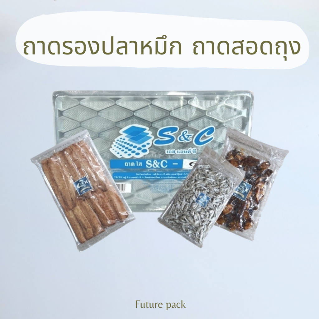 S&C ถาดรองปลาหมึก แพค 100 ใบ มีรูปรายละเอียดให้เทียบขนาด
