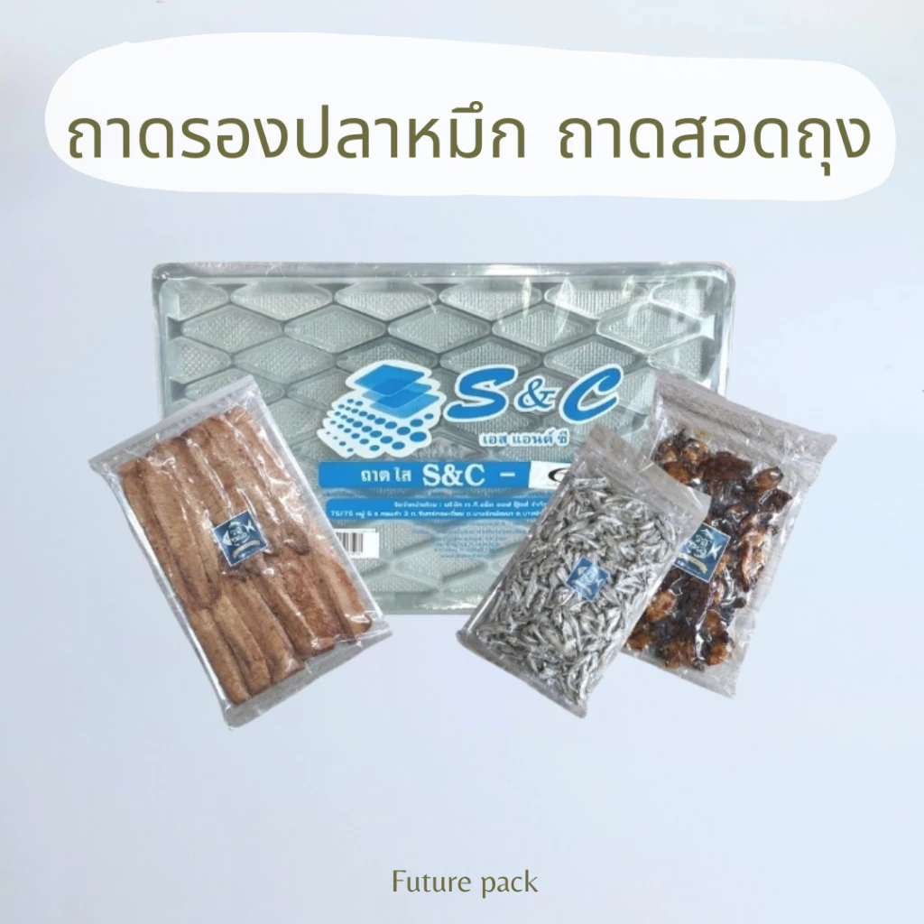 S&C ถาดรองปลาหมึก แพค 100 ใบ มีรูปรายละเอียดให้เทียบขนาด