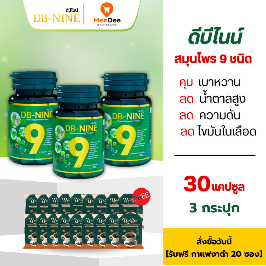 (ส่งฟรี!!) DB-Nine ดีบีไนน์ (3กระปุก+กาแฟบำรุงข้อเข่า20ซอง) คุมเบาหวาน ลดน้ำตาลในเลือด ลดความดัน