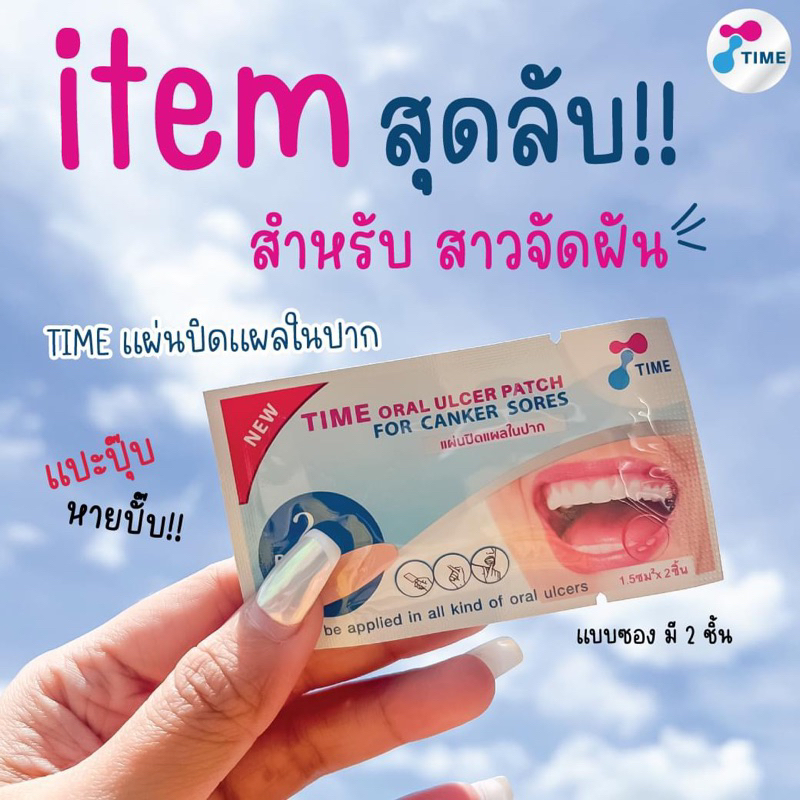 แผ่นแปะแผลในปาก TIME Oral Ulcer Patch