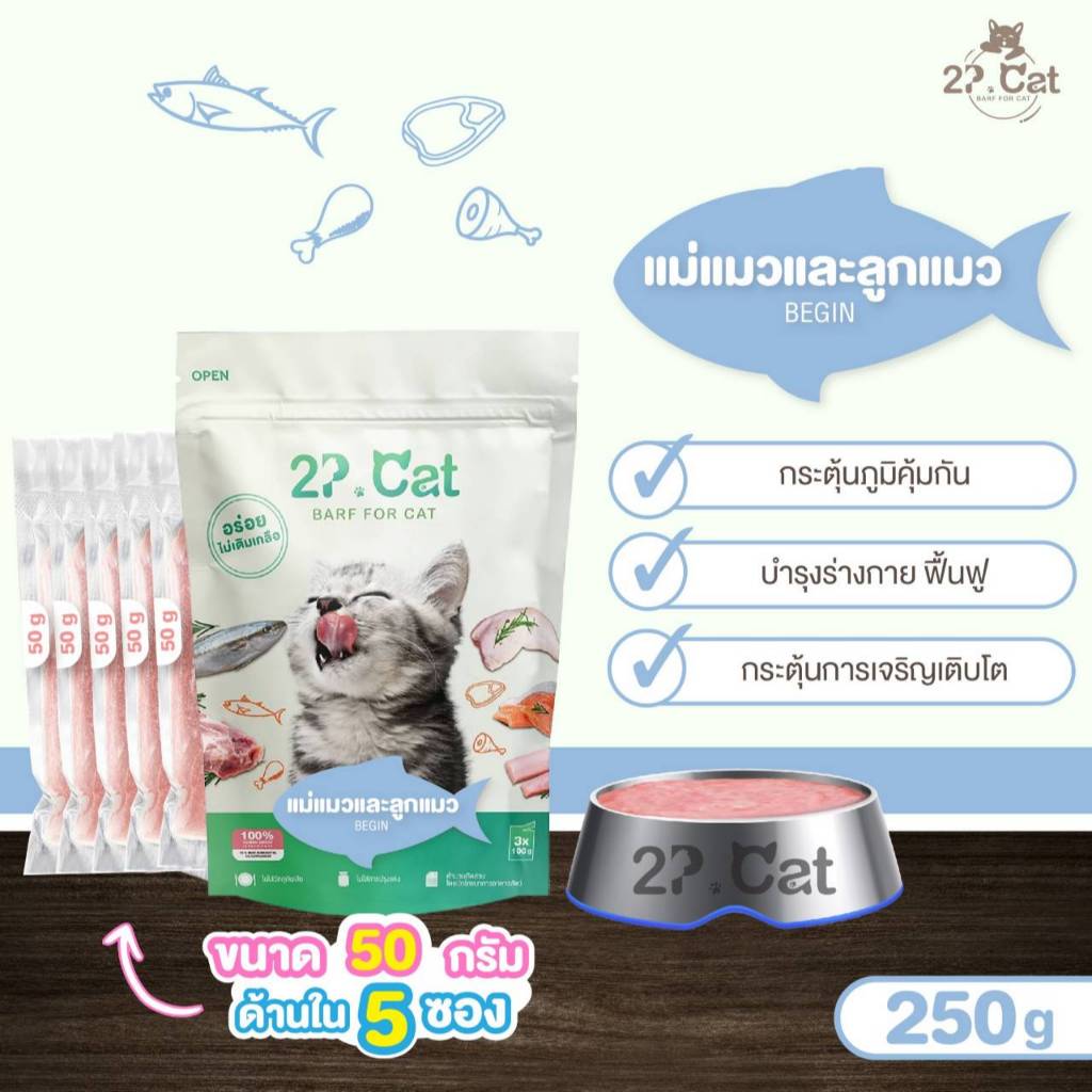 บาร์ฟแมว 2P.Cat - Begin สำหรับแม่แมวและลูกแมว 250g(ขนาด 50 กรัม ด้านใน 5 ซอง)