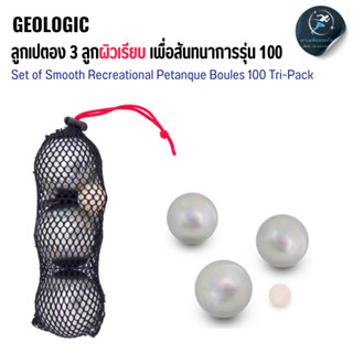GEOLOGIC ลูกเปตอง 3 ลูก เพื่อสันทนาการรุ่น 100 แบบผิวเรียบ แ…