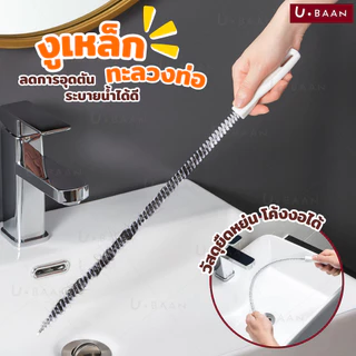 UBAAN แปรงขัด ทะลวงท่อ งูเหล็ก แปรงทำความสะอาดท่อระบาย ด้ามยาว จับถนัดมือ สำหรับล้วงดึงเส้นผมเเละเศษขยะอุดตัน