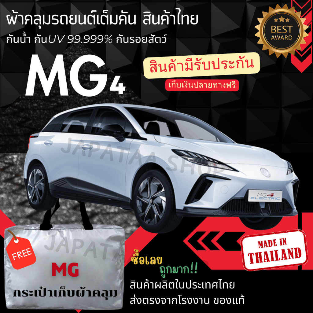 ผ้าคลุมรถยนต์ MG 4 ทนแดดทนฝนป้องกันรอยขีดข่วนมูลสัตว์ยางไม้และไอเค็มะเล ผู้ผลิตไทย
