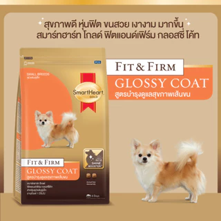 [ใหม่] Smartheart Gold Fit Firm Glossy Coat อาหารสุนัข สมาร์ทฮาร์ท บำรุงขน ลดน้ำหนัก คุมน้ำหนัก เล็ก กลาง 1kg / 3kg