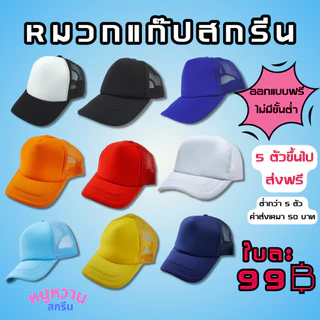 หมวกแก๊ป (หลังตาข่าย) แบบหนา สกรีนโลโก้ตามสั่ง ไม่มีขั้นตำ ไม่มีแบบ ออกแบบให้ มีสีให้เลือกหลายสี