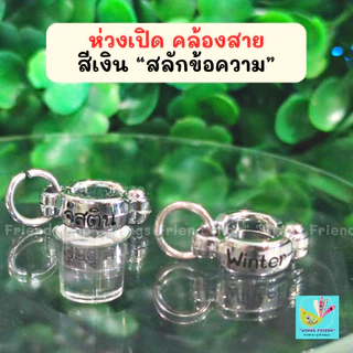 ห่วงเปิด พร้อมห่วงล็อค สำหรับนกแก้วทุกชนิด คล้องสายจูง สายยืด เชือก พร้อมส่ง