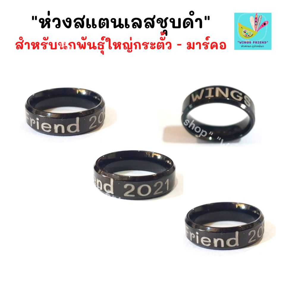 ห่วงขานก สแตนเลสชุบดำ สำหรับนกพันธุ์ใหญ่ กระตั้ว มาร์คอ