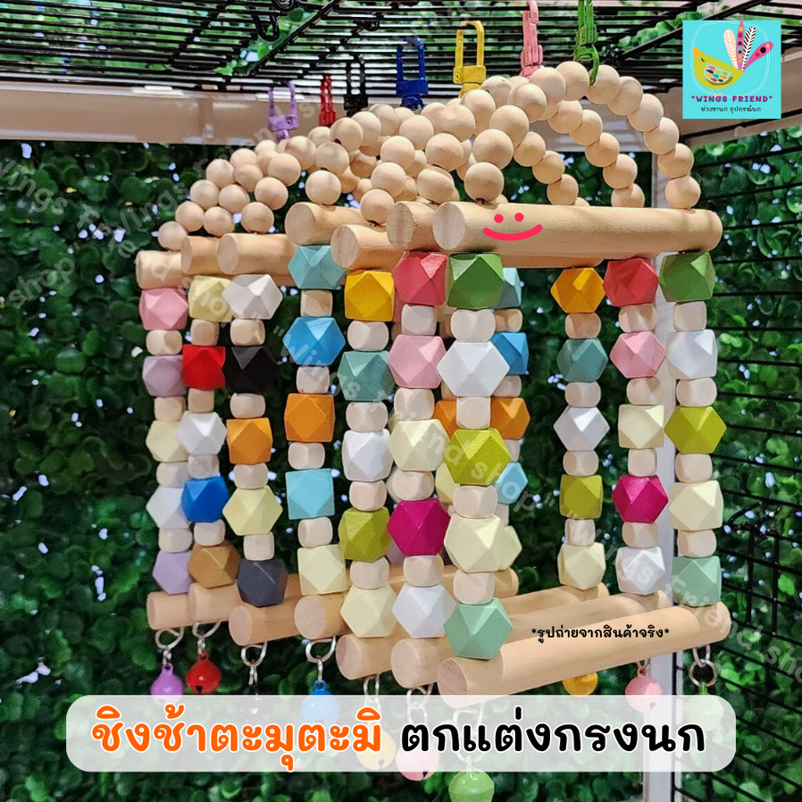 ชิงช้านกแก้ว ชิงช้านกแขวนกรง ของเล่นนก ตกแต่งกรงนก