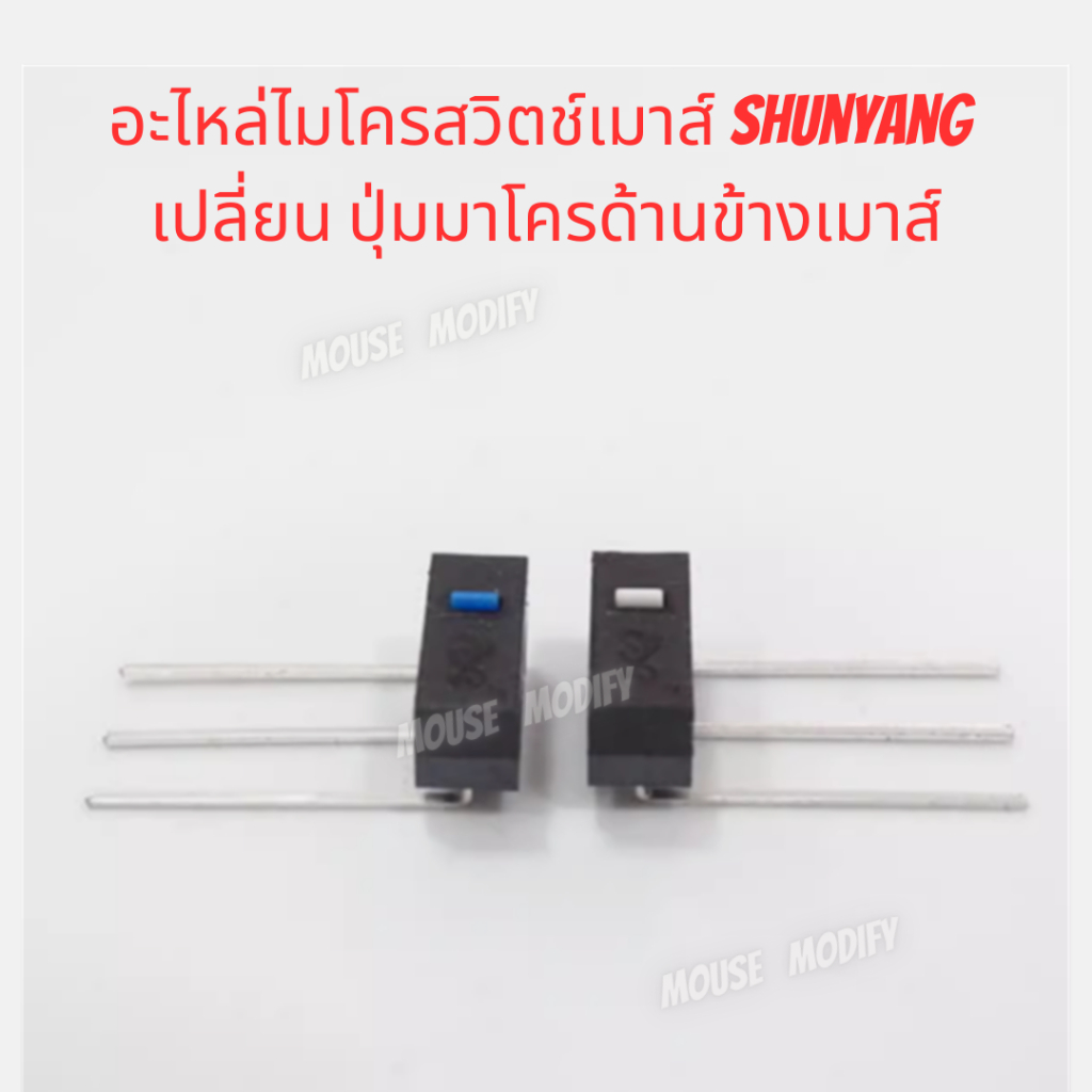 ✨พร้อมส่งด่วน จากไทย✨อะไหล่ไมโครสวิตช์เมาส์ Shunyang เปลี่ยน ปุ่มมาโครด้านข้างเมาส์