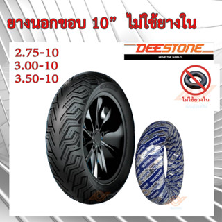 ยางนอกไม่ใช้ยางใน 2.75-10  3.00-10  3.50-10 DEESTONE GRIPX D…