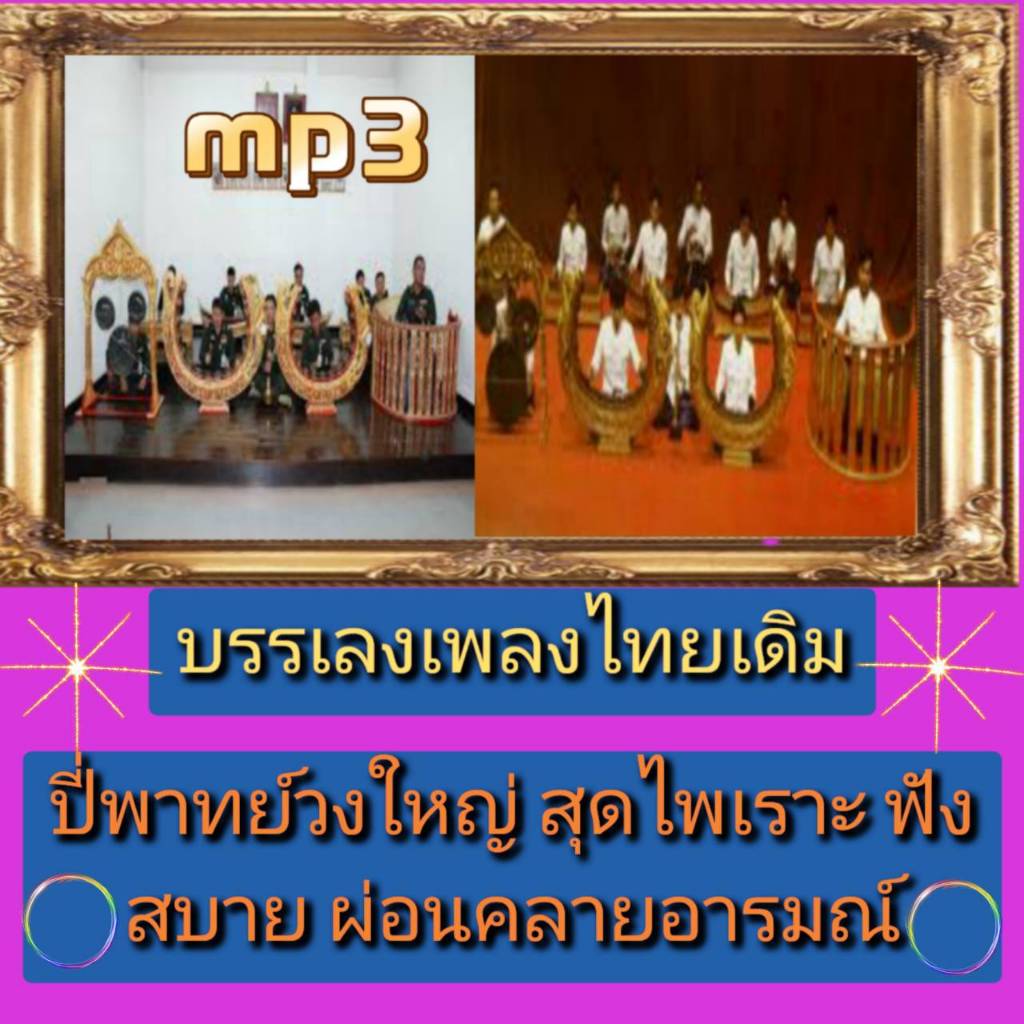 [พรเทวะ] แฟลชไดร์ฟ USB mp3 บรรเลงเพลงไทยเดิม ปี่พาทย์วงใหญ่ สุดไพเราะ ฟังสบาย ผ่อนคลายอารมณ์ ใช้กับเครื่องเล่น USB/mp