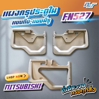 แผงกรุประตู ใน MITSUBISHI FN527 แบบทึบ-แบบซ้ายโชว์ // ราคาต่…