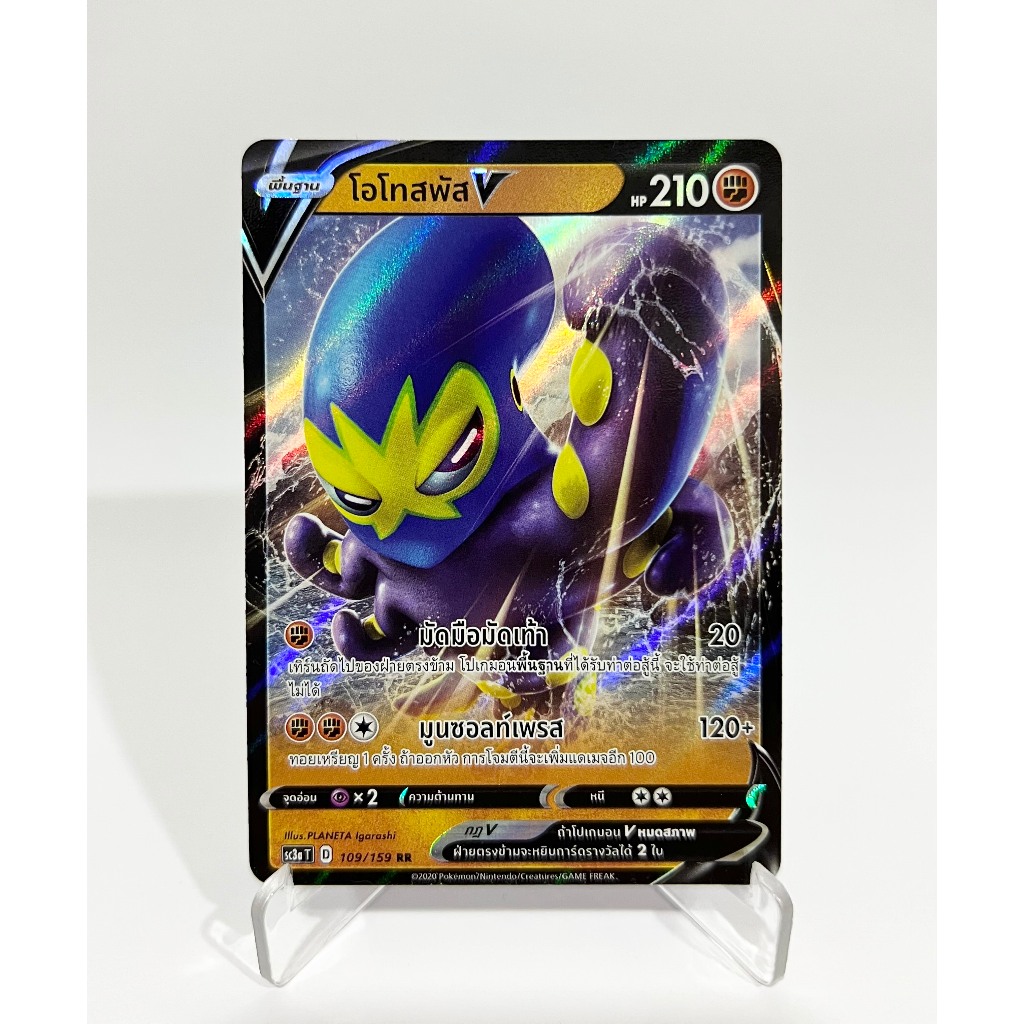 [Pokemon Card] โอโทสพัส V 109/159 (RR) – ชุด ไชนี VMAX คอลเลกชัน [การ์ดโปเกมอน ภาษาไทย ของแท้ 100%]