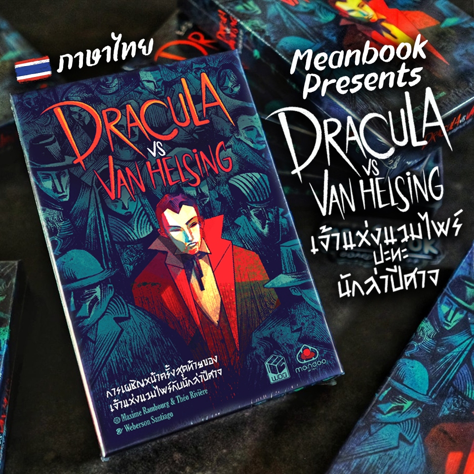 [มีของพร้อมส่ง] Dracula vs Van Helsing เจ้าแห่งแวมไพร์ปะทะนักล่าปีศาจ Board Game (ภาษาไทย) [Dracula1