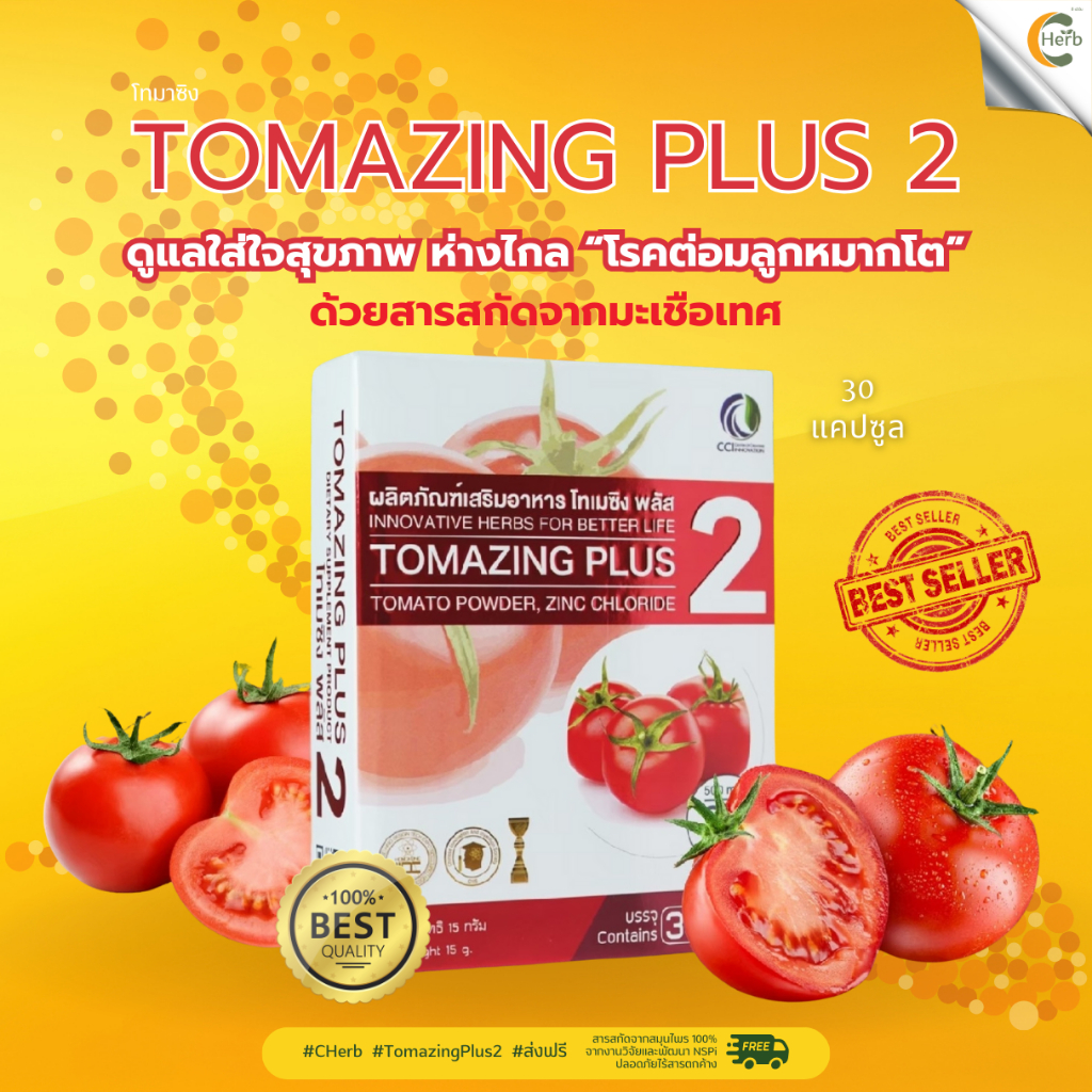 Tomazing Plus 2 (โทมาซิง) ของแท้จาก บริษัท CCi Innovation