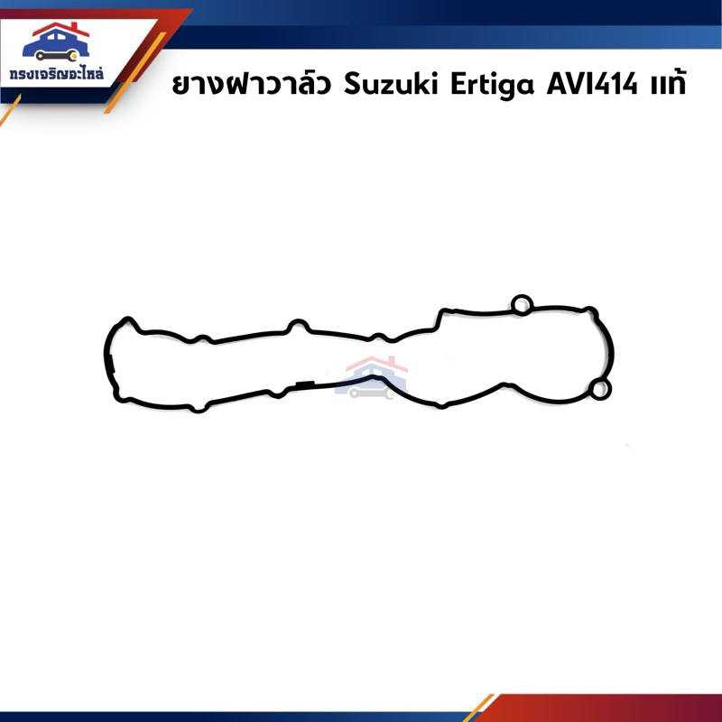 (แท้ %) ยางฝาวาล์ว ปะเก็นฝาวาล์ว Suzuki Ertiga AVI414