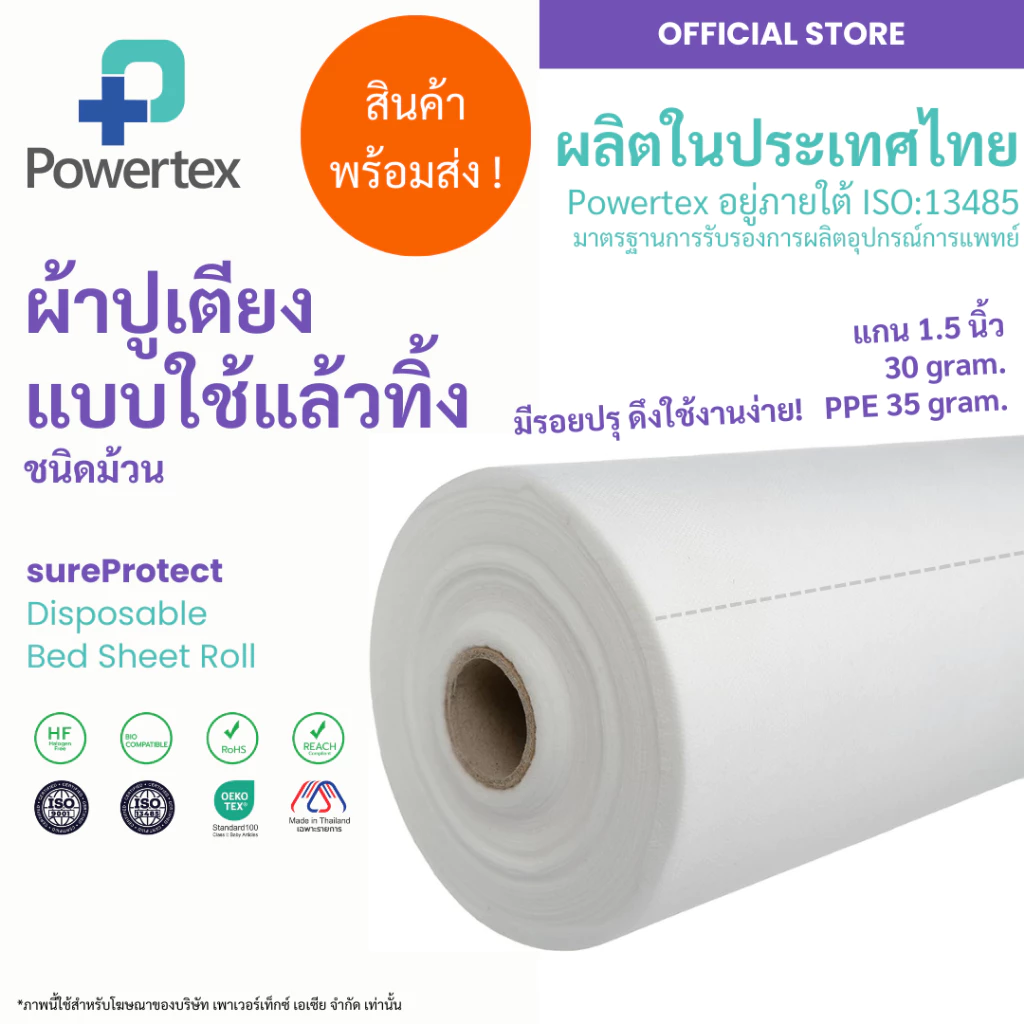 ผ้าปูเตียงสีขาวแบบใช้แล้วทิ้งชนิดม้วน 30g. และ 35g. (รองกันเปื้อน) | Disposable Bed Sheet Roll | ตรา SureProtect