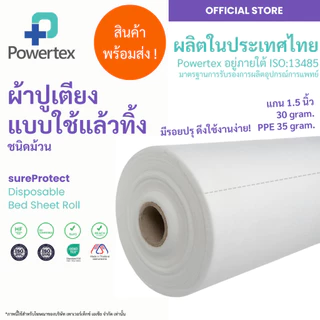 ผ้าปูเตียงสีขาวแบบใช้แล้วทิ้งชนิดม้วน 30g. และ 35g. (รองกันเปื้อน) | Disposable Bed Sheet Roll | ตรา SureProtect