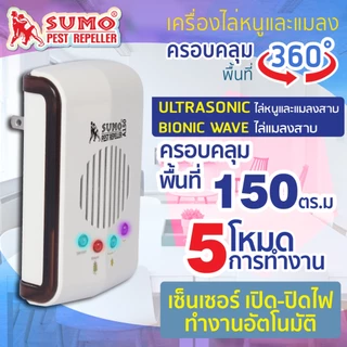 (ประกัน1ปี) เครื่องไล่หนูและแมลง ใช้งานง่าย แค่เสียบปลั๊ก ครอบคลุมได้ถึงพื้นที่ 120-450 ตรม. SUMO