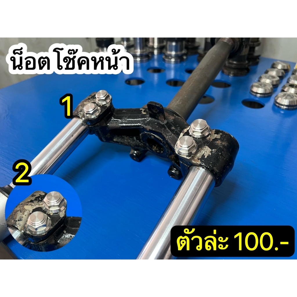 น็อตโช๊คหน้า กลึงมือ