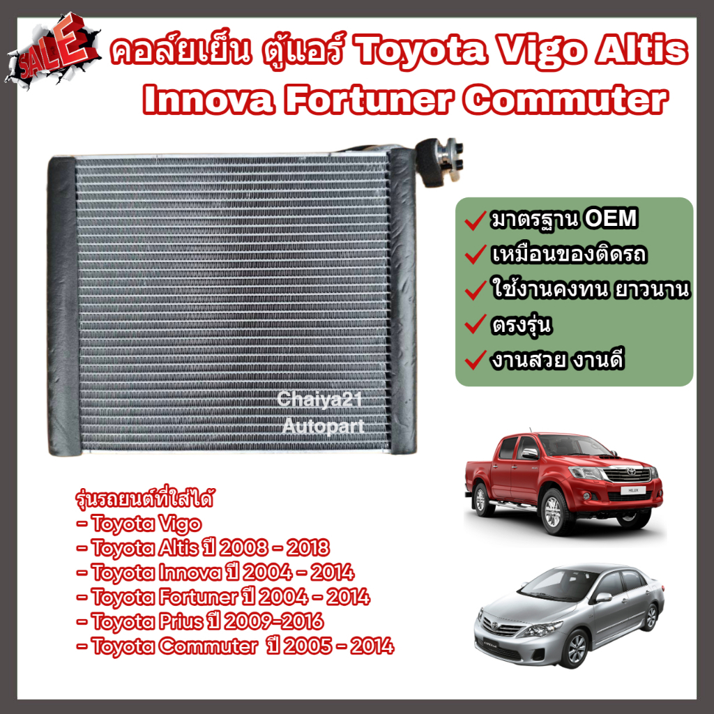 คอล์ยเย็น คอยล์เย็น ตู้แอร์ แผงแอร์ Toyota Vigo Altis Innova Fortuner Commuter Prius โตโยต้า วีโก้ อัลติส ฟอร์จูนเนอร์