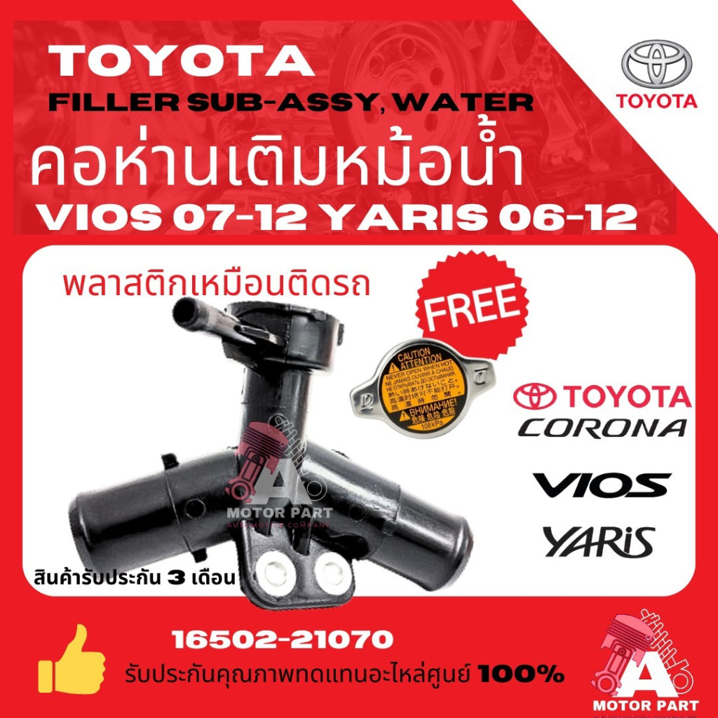 ฟรี! ฝาหม้อน้ำ!!!!!! คอห่านเติมหม้อน้ำพลาสติกอย่างดี TOYOTA Vios, Yaris, วีออส,ย