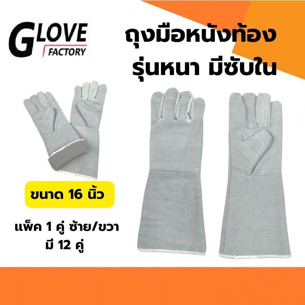 ถุงมือหนังเสริมซับใน รุ่น GRD01601 ยาว 16 นิ้ว (เเพ็ค 1 คู่) ผลิตจากหนังท้องเกรดเอ มีซับด้านในถุงมือ สำหรับงานช่างเชื่อม