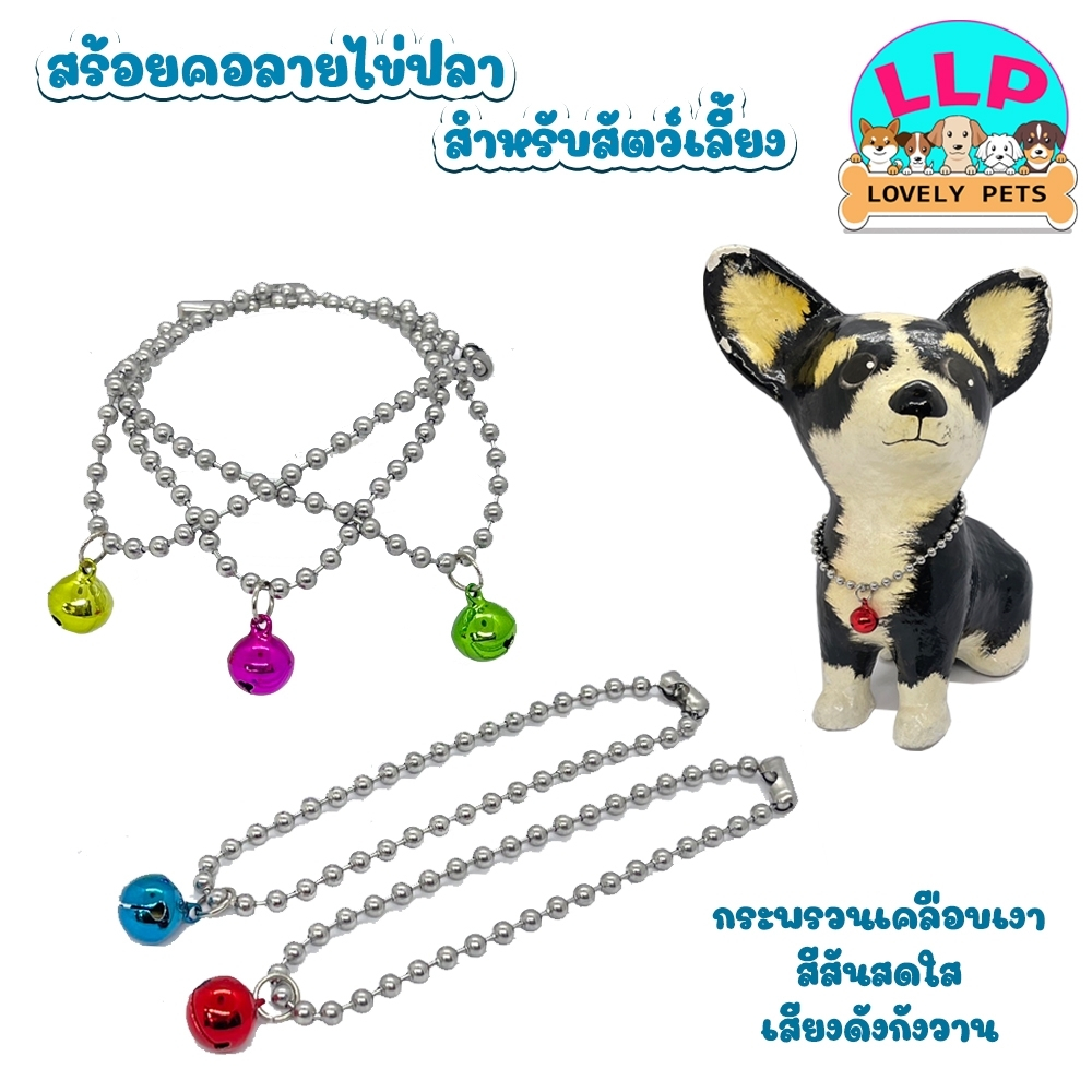 [LLP] สร้อยคอ(คละสี) ปลอกคอโซ่สีร้อยกระดิ่ง กระพรวนเคลือบเงา สีสันสดใส เสียงดังกังวาน