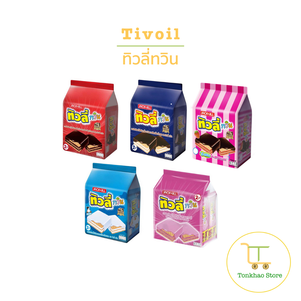 ทิวลี่ ทวิน เวเฟอร์สอดไส้ครีม 24 ซอง/แพค