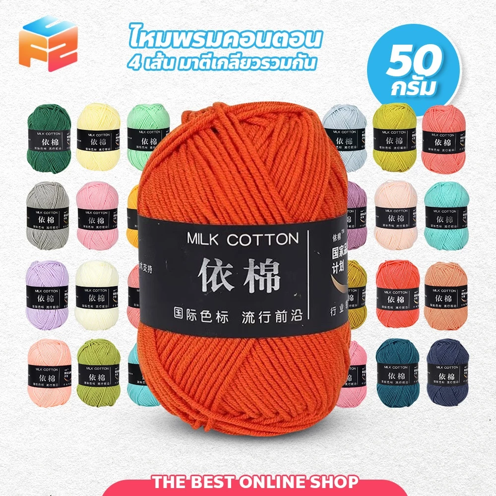 F2C ไหมพรมคอตตอน 50กรัม สำหรับ ถักผ้าพันคอ หนานุ่ม 4ply
