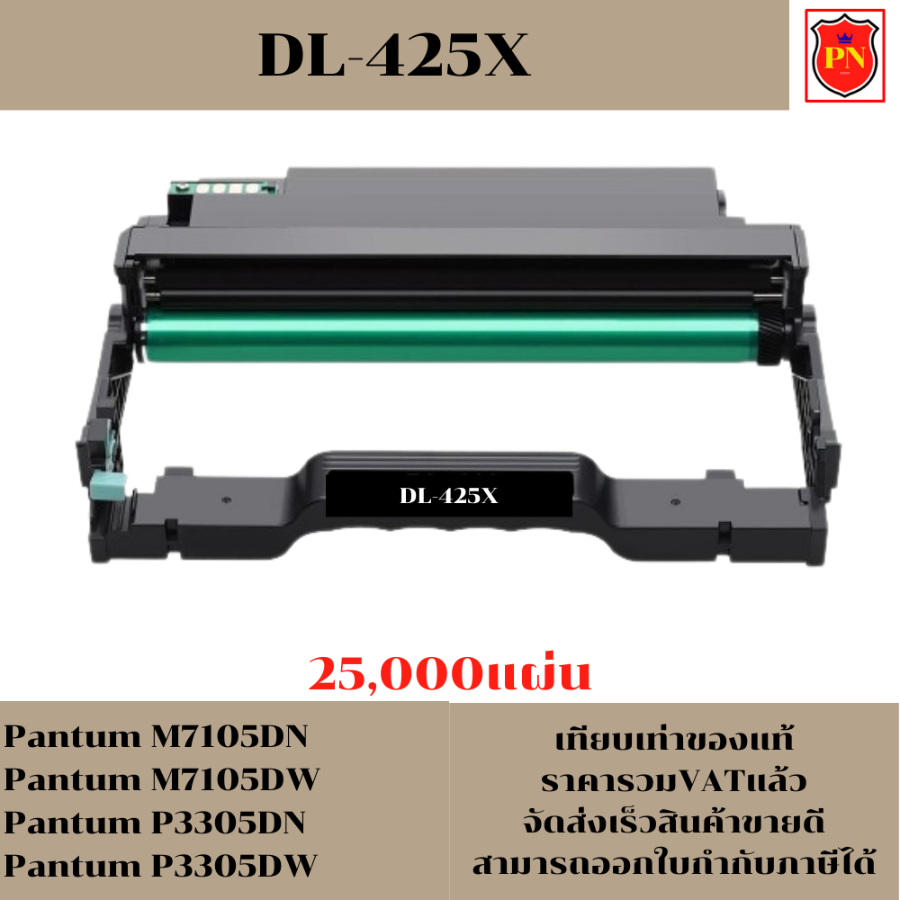 ดรั้ม Pantum DL-425X (เทียบเท่าราคาพิเศษ) FOR Pantum M7105DN/M7105DW/P3305DN/P3305DW