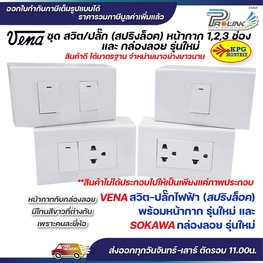 VENA ชุด สวิต/ปลั๊ก 2x4 (สปริงล็อค) หน้ากาก 1,2,3 ช่อง และ กล่องลอย รุ่นใหม่ Sokawa