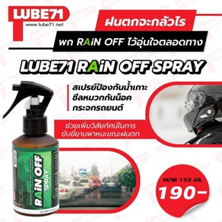 สเปร์ยกันหยดน้ำเกาะชิวหมวก Rain off 200 ML. LUBE71 320SP.วงเ…