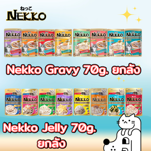 🎀 🎀[ลัง/48ซอง] ❤️ Nekko 70g. อาหารเปียกแมวเน็กโกะ อาหารแมว อาหารแมวเน็กโกะ