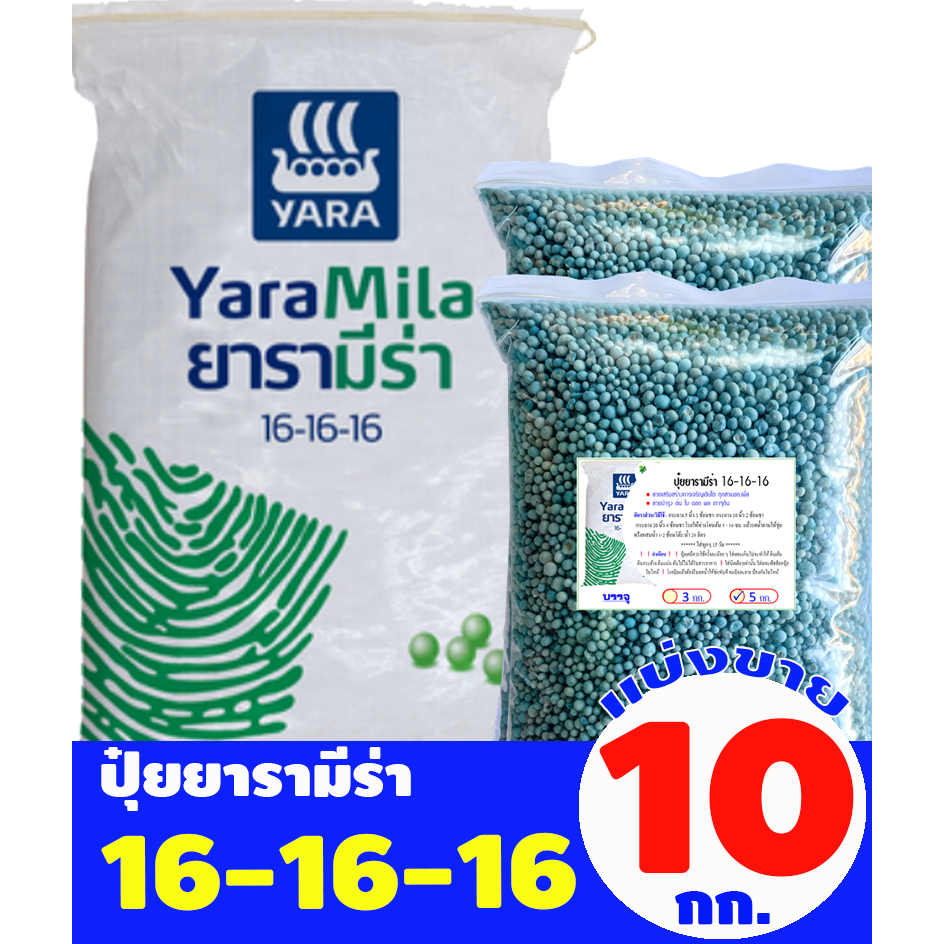 ปุ๋ยยารามีร่า สูตร 16-16-16 แบ่งขาย 10 กิโลกรัม