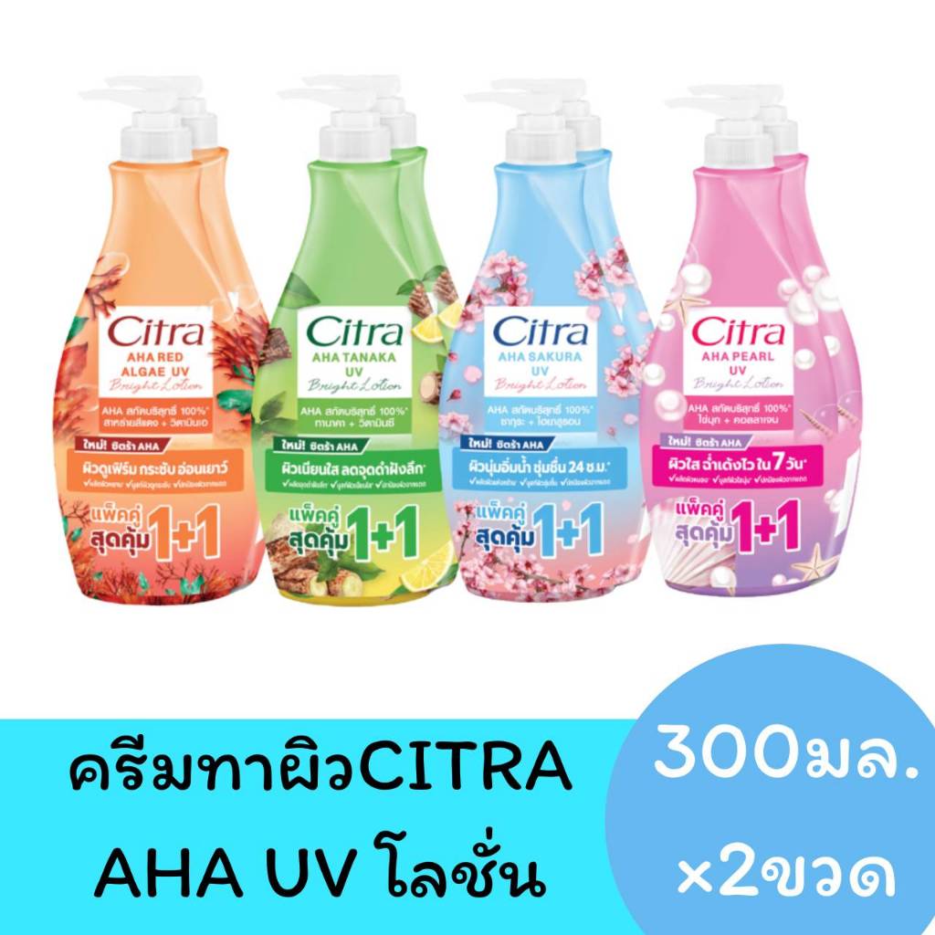 (2ขวด)CITRA ซิตร้า เอเอชเอ ยูวี โลชั่น ขนาด 300 มล. แพ็คคู่