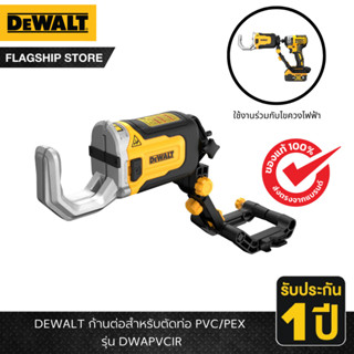 DEWALT รุ่น DWAPVCIR ก้านต่อสำหรับตัดท่อ PVC/PEX