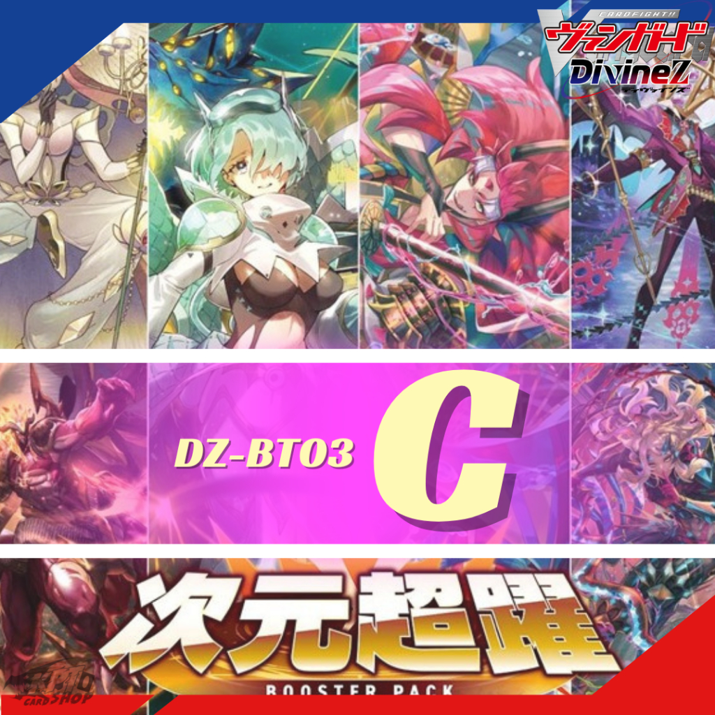 Cardfight!! Vanguard DZ-BT03 Dimensional Transcendence: การ์ดระดับ " C "