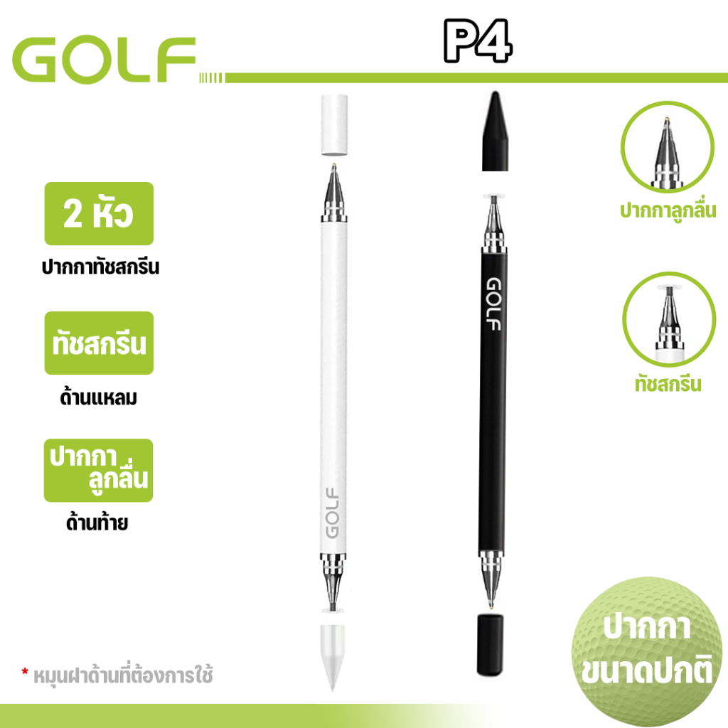 GOLF รุ่น P4 สามารถใช้งานได้ 2 แบบใน 1 ด้าม มีหัวลูกลื่นสำหรับจดสมุดและหัวอีกด้านสำหรับทัชสกรีนหน้าจอมือถือ