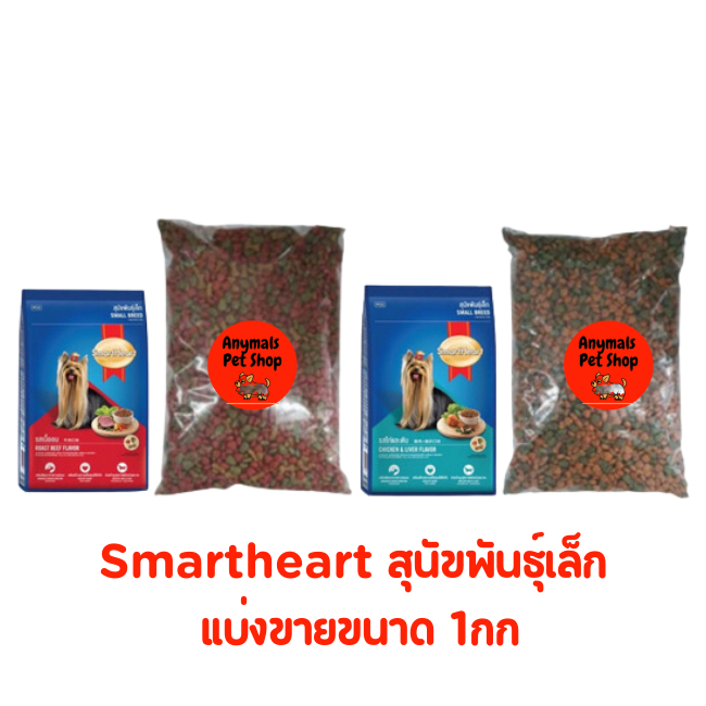 อาหารสุนัข Smartheart สุนัขโตพันธุ์เล็ก แบ่งขาย ขนาด 1กิโลกรัม