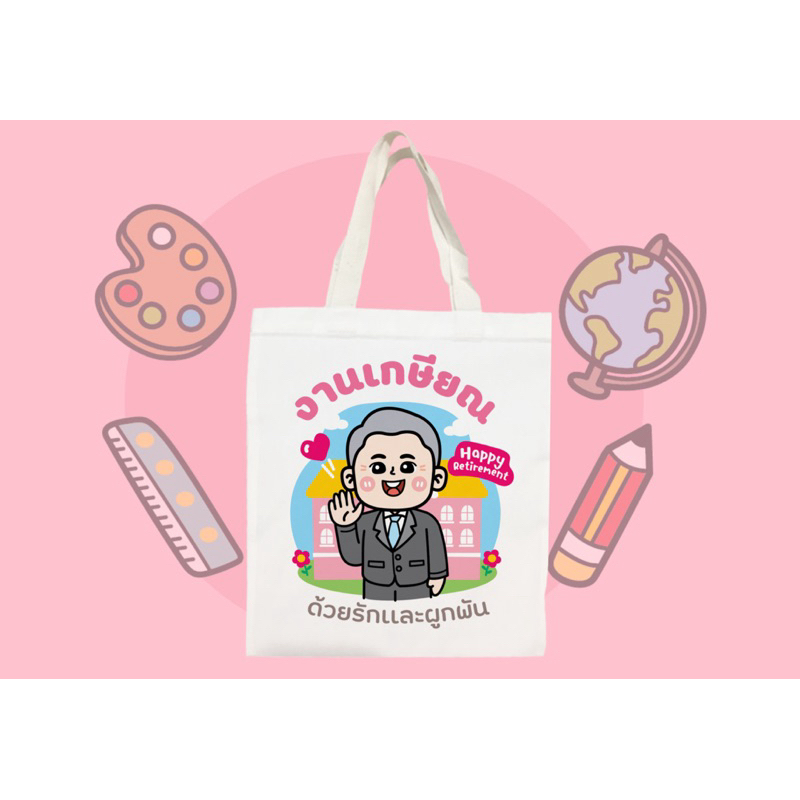 กระเป๋าผ้าสกรีนลาการ์ตูนเกษียณสุดน่ารัก