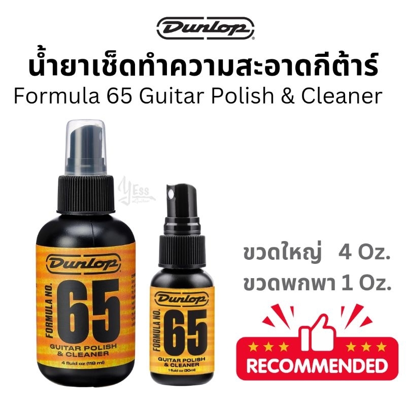 DUNLOP FORMULA 65 CLEANER & POLISH น้ำยาเช็ดกีตาร์