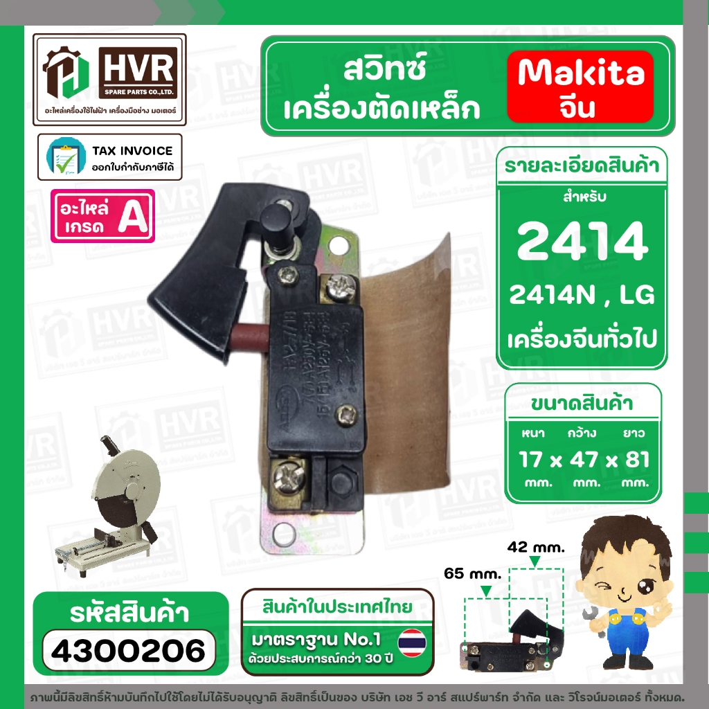 สวิทซ์เครื่องตัดเหล็ก Makita  2414 , เครื่องตัดจีน , LG , ทั่วไป #4300206