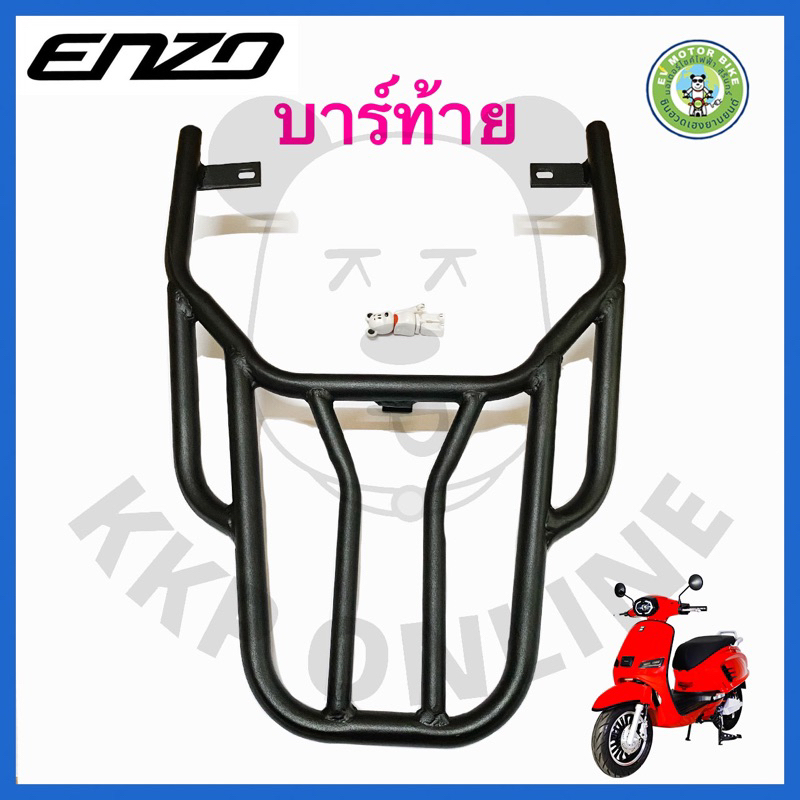ตะแกรงท้าย/บาร์ท้าย/แร็คท้าย Em รุ่น Enzo